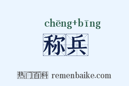 称兵是什么意思的图片